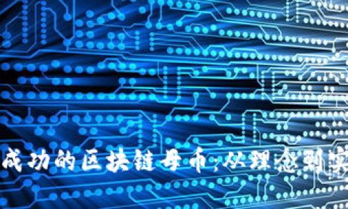 如何开发一个成功的区块链母币：从理念到实施的全面指南