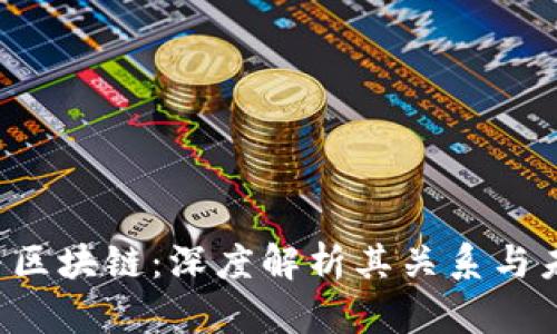 FIL币与区块链：深度解析其关系与未来潜力