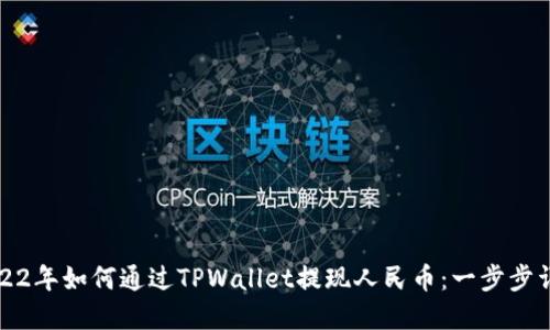 2022年如何通过TPWallet提现人民币：一步步详解