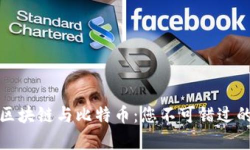 全面解析区块链与比特币：您不可错过的官网资源