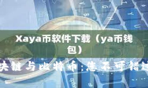 全面解析区块链与比特币：您不可错过的官网资源