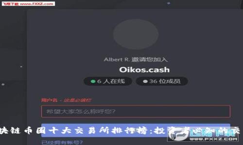 2023年区块链币圈十大交易所排行榜：投资者必知的交易平台推荐