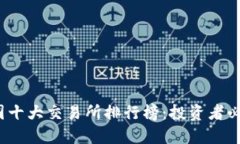 2023年区块链币圈十大交易所排行榜：投资者必知