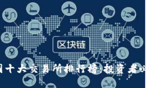 2023年区块链币圈十大交易所排行榜：投资者必知的交易平台推荐
