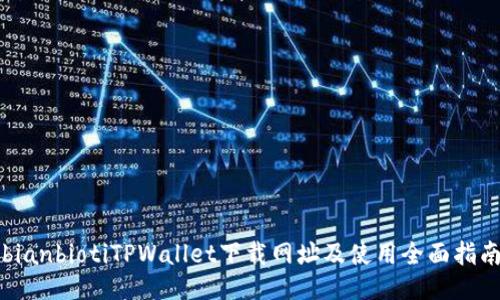 bianbiotiTPWallet下载网址及使用全面指南