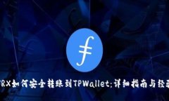 火币TRX如何安全转账到TPWallet：详细指南与经验分