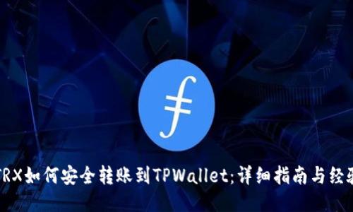 火币TRX如何安全转账到TPWallet：详细指南与经验分享