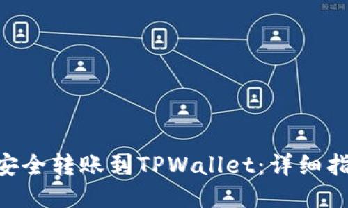 火币TRX如何安全转账到TPWallet：详细指南与经验分享