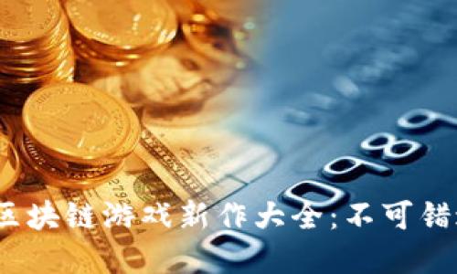 2023年日本区块链游戏新作大全：不可错过的热门选择