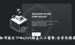 如何通过TPWallet联系人工客服：全方位指南