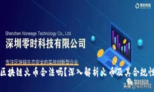 区块链火币合法吗？深入解析火币及其合规性