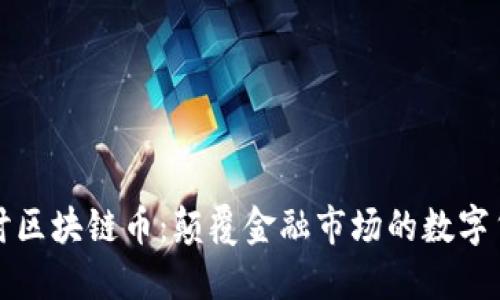 深入探讨区块链币：颠覆金融市场的数字货币时代