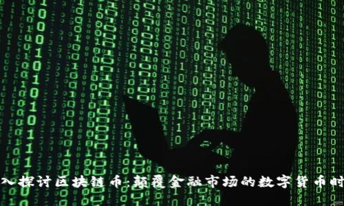深入探讨区块链币：颠覆金融市场的数字货币时代