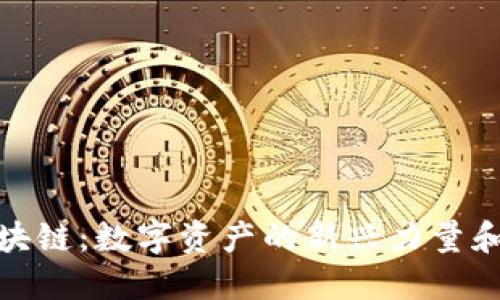 兰花币区块链：数字资产的新兴力量和投资机会