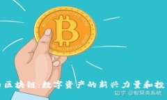 兰花币区块链：数字资产的新兴力量和投资机会
