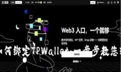 酷尔币如何绑定TPWallet：一步步教您轻松操作