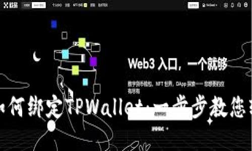 酷尔币如何绑定TPWallet：一步步教您轻松操作