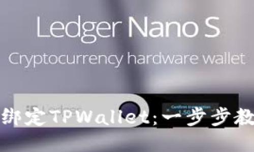 酷尔币如何绑定TPWallet：一步步教您轻松操作