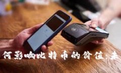 bias区块链技术如何影响比特币的价值：未来的数