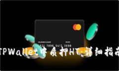 如何在TPWallet中质押HT：详细指南与技巧