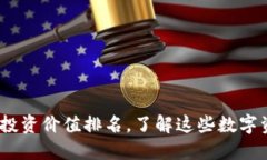 2023年区块链投资价值排名，了解这些数字资产的