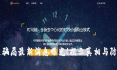 区块链骗局最新消息曝光！揭示真相与防范技巧