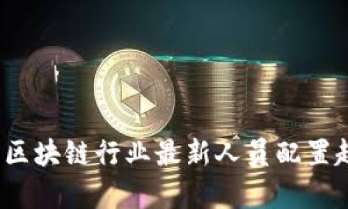 2023年区块链行业最新人员配置趋势分析