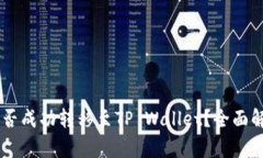 IM钱包资产能否成功转移至TP Wallet？全面解析与实