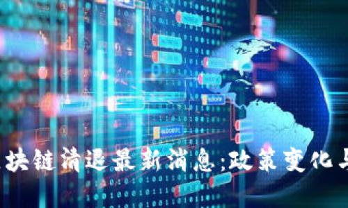 思考一个的

2023年深圳区块链清退最新消息：政策变化与行业影响解析