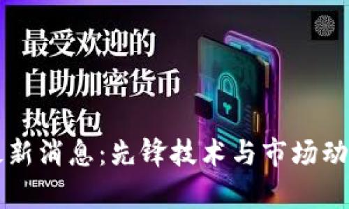 区块链二哥最新消息：先锋技术与市场动向的全景解析