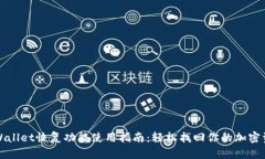 TPWallet恢复功能使用指南：轻松找回你的加密资产