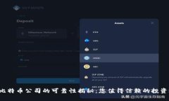 区块链比特币公司的可靠性揭秘：您值得信赖的