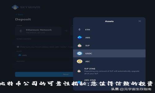 区块链比特币公司的可靠性揭秘：您值得信赖的投资选择吗？