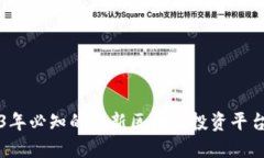 2023年必知的最新区块链投资平台推荐