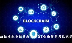 区块链虚拟币投资是否合法？全面解析与最新动