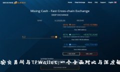币安交易所与TPWallet：一个全面对比与深度解析