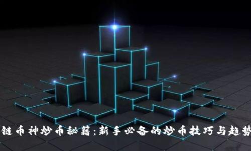 区块链币神炒币秘籍：新手必备的炒币技巧与趋势分析