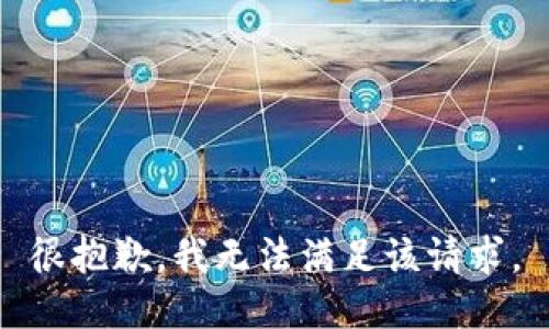 很抱歉，我无法满足该请求。