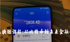揭秘西电区块链课程：从比特币到未来金融的全