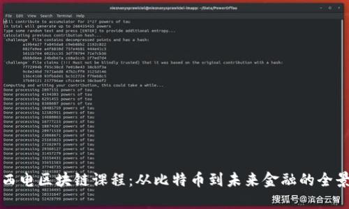 揭秘西电区块链课程：从比特币到未来金融的全景指南