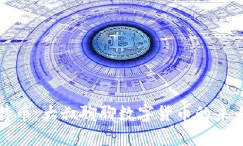 区块链与比特币：大叔聊聊数字货币的未来与投资机会