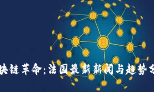 区块链革命：法国最新新闻与趋势分析