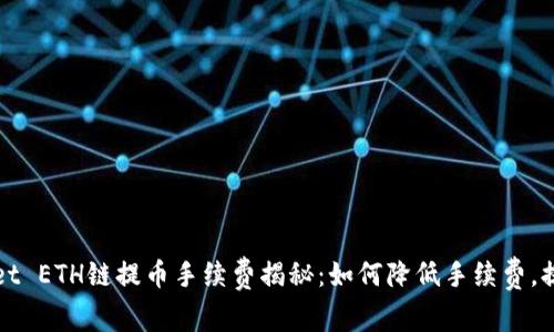 TPWallet ETH链提币手续费揭秘：如何降低手续费，提高收益