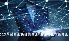 2023年越南区块链新消息：未来的数字经济先锋