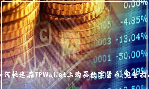 如何快速在TPWallet上购买数字货币：完整指南