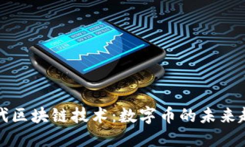 探索第四代区块链技术：数字币的未来趋势与应用
