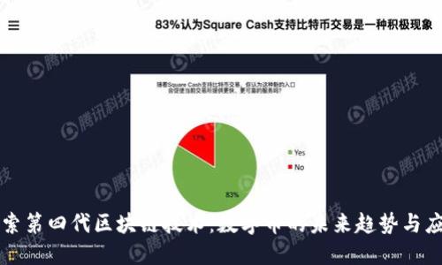 探索第四代区块链技术：数字币的未来趋势与应用