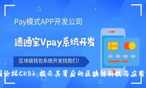 币圈论坛CKBk：揭示其背后的区块链科技与应用前景