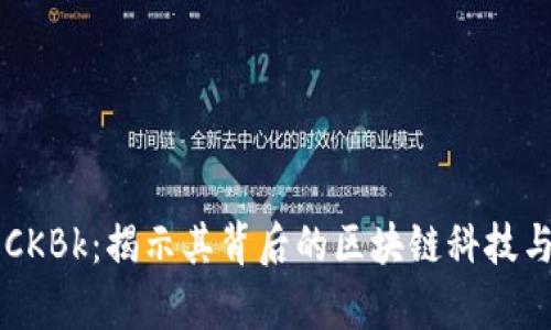 币圈论坛CKBk：揭示其背后的区块链科技与应用前景