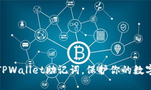 轻松导出TPWallet助记词，保护你的数字资产安全